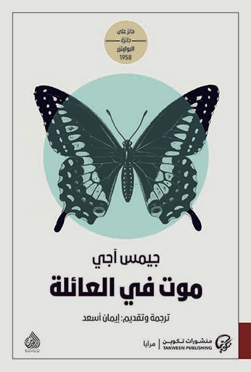 موت في العائلة