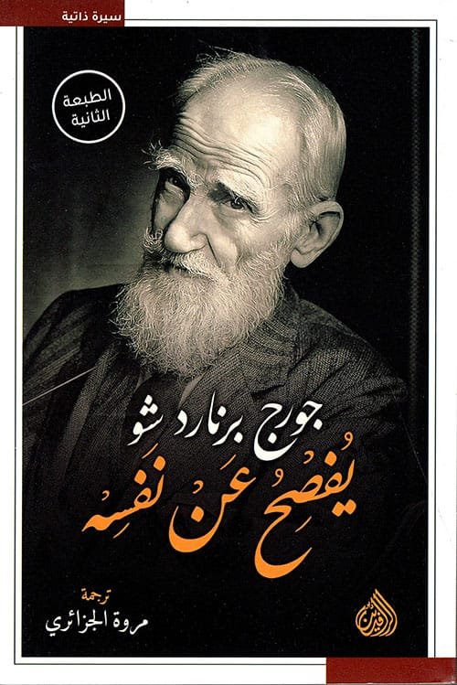 جورج برنارد شو يفصح عن نفسه