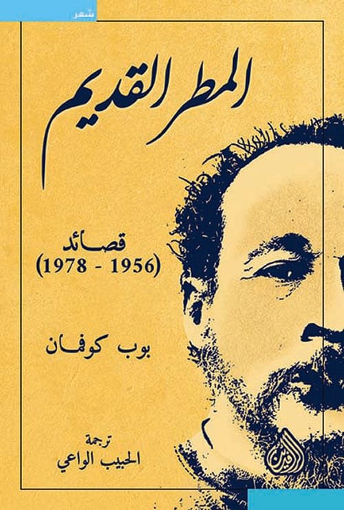 المطر القديم قصائد 1956 - 1978