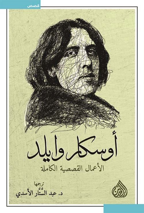 الأعمال القصصية الكاملة أوسكار وايلد