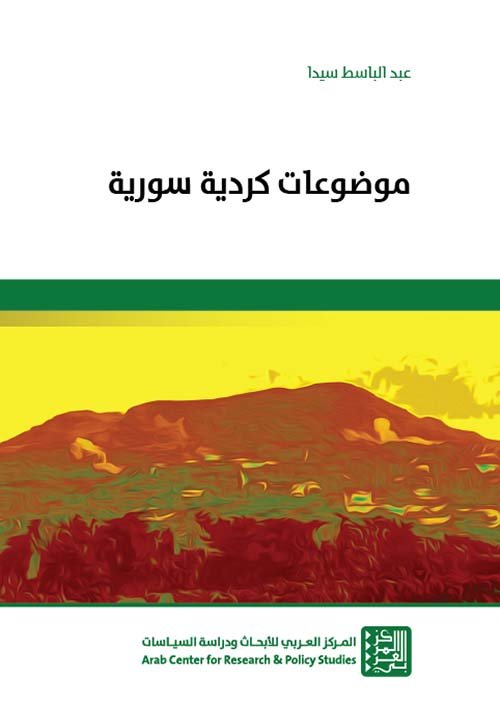 موضوعات كردية سورية