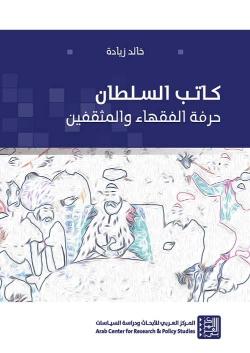 كاتب السلطان ؛ حرفة الفقهاء والمثقفين