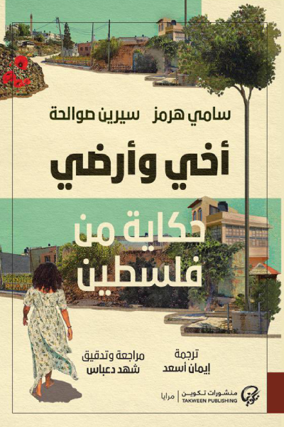 أخي وأرضي ؛ حكاية من فلسطين