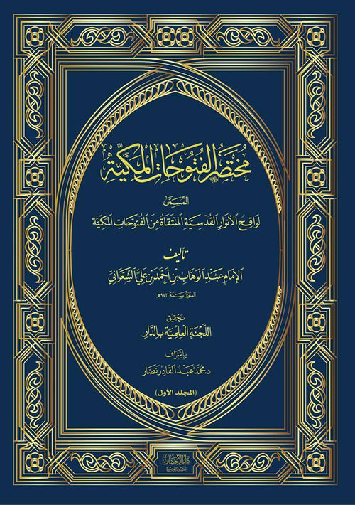 مختصر الفتوحات المكية المسمى لواقح الأنوار القدسية المنتقاة من الفتوحات المكية