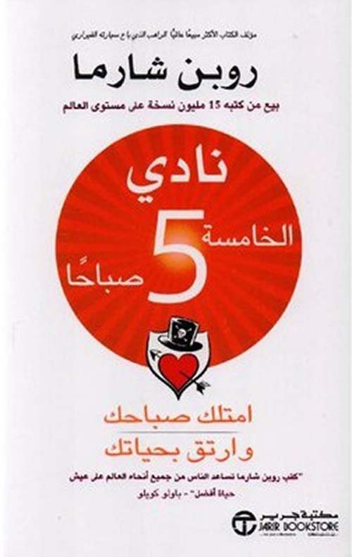 نادي الخامسة 5 صباحا ؛ امتلك صباحك وارتق بحياتك