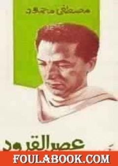 عصر القرود
