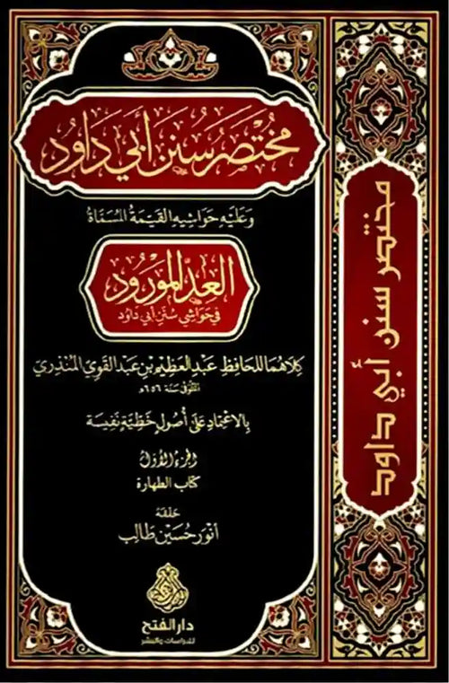 مختصر سنن أبي داود 1/10 - دار الفتح للدراسات والنشر