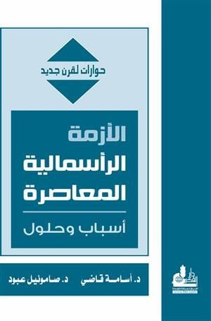 الأزمة الرأسمالية المعاصرة ؛ أسباب وحلول