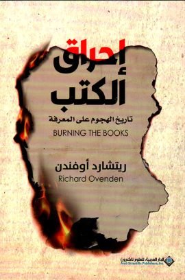 إحراق الكتب ؛ تاريخ الهجوم على المعرفة