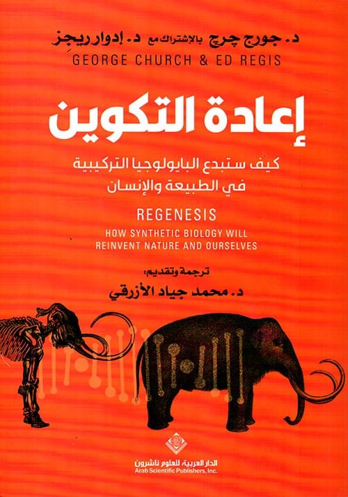 إعادة التكوين ؛ كيف ستبدع البايولوجيا التركيبية في طبيعة الإنسان