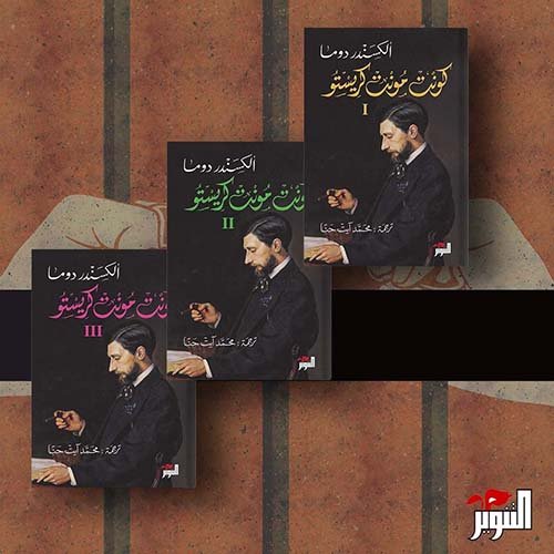 كونت مونت كريستو 3/1