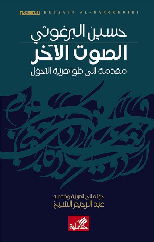الصوت الآخر مقدمة إلى ظواهرية التحول