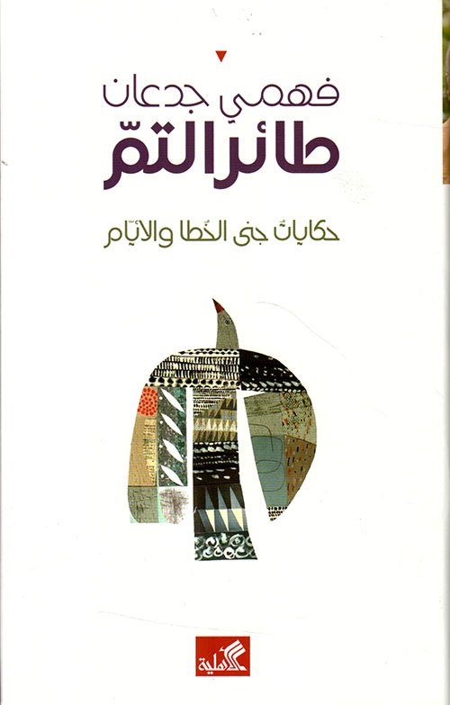 طائر التم ؛ حكايات جنى الخطا والأيام