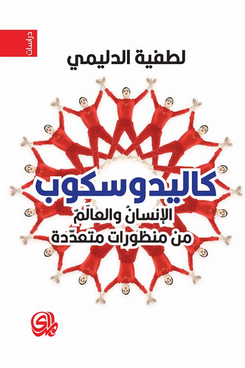 كاليدوسكوب ؛ الإنسان والعالم من منظورات متعددة