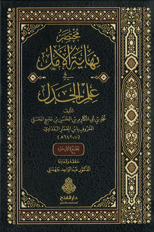 مختصر نهاية الامل في علم الجدل