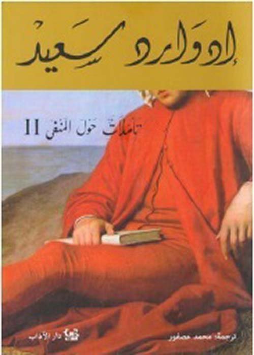 تأملات حول المنفي ج2 ومقالات أدبية وثقافية أخرى