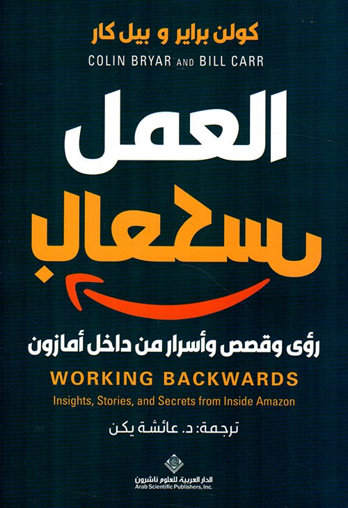 العمل بالعكس ؛ رؤى وقصص وأسرار من داخل أمازون
