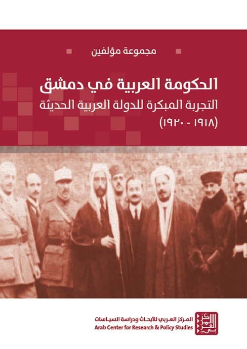 الحكومة العربية في دمشق ؛ التجربة المبكرة للدولة العربية الحديثة 1918 - 1920