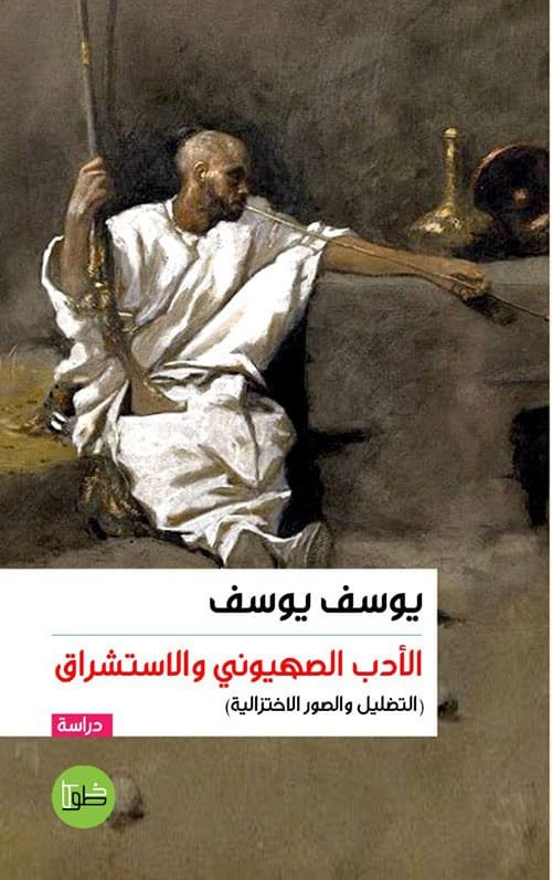 الأدب الصهيوني والاستشراق ؛ التضليل والصور الاختزالية