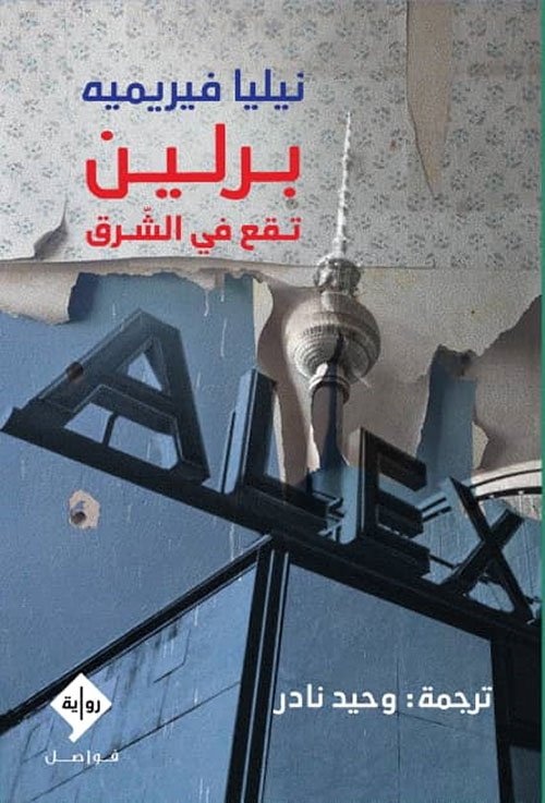 برلين تقع في الشرق