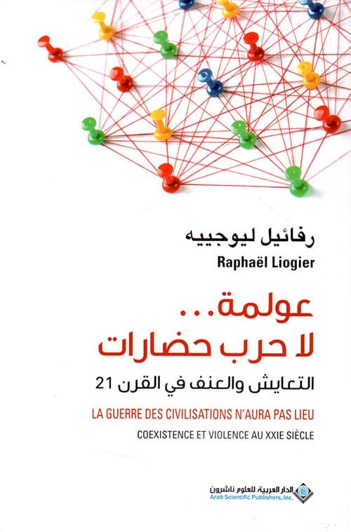 عولمة لا حرب حضارات ؛ التعايش والعنف في القرن 21