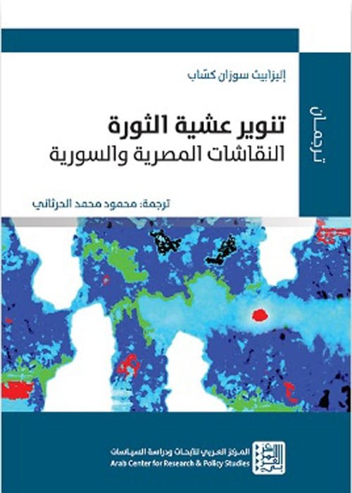 تنوير عشية الثورة ؛ النقاشات المصرية والسورية
