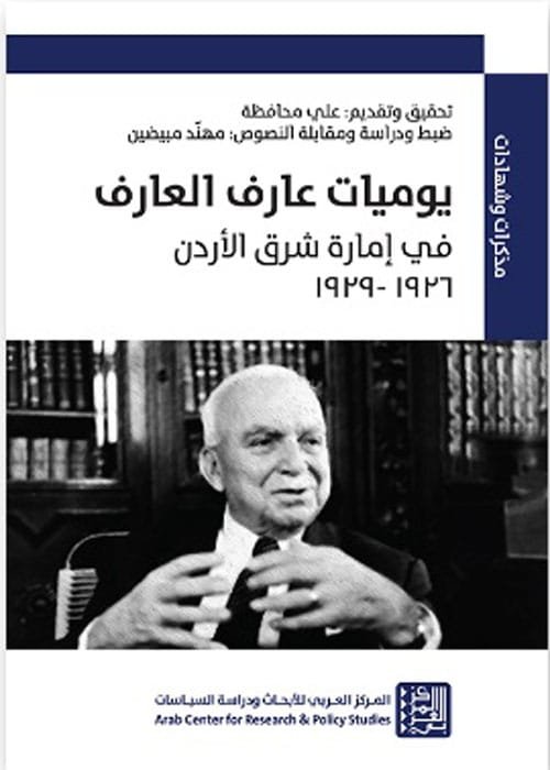 يوميات عارف العارف في إمارة شرق الأردن 1926 - 1929