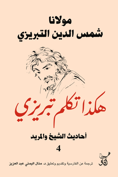 هكذا تكلم تبريزي ج4 ؛ أحاديث الشيخ والمريد
