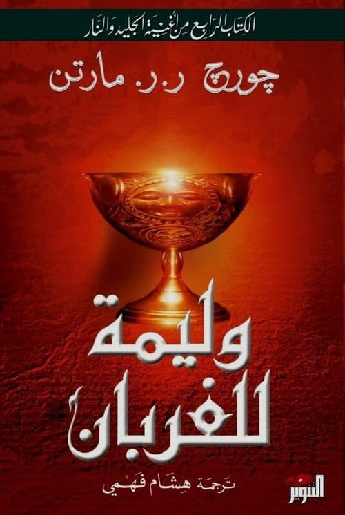 وليمة للغربان 2/1 ؛ الكتاب الرابع من أغنية الجليد والنار