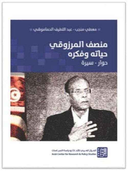 منصف المرزوقي حياته وفكره ؛ حوار سيرة