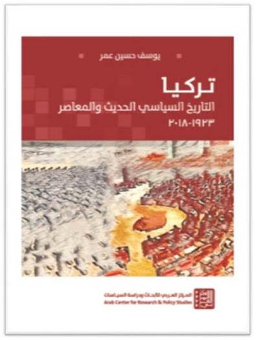 تركيا التاريخ السياسي الحديث والمعاصر 1923 - 2018