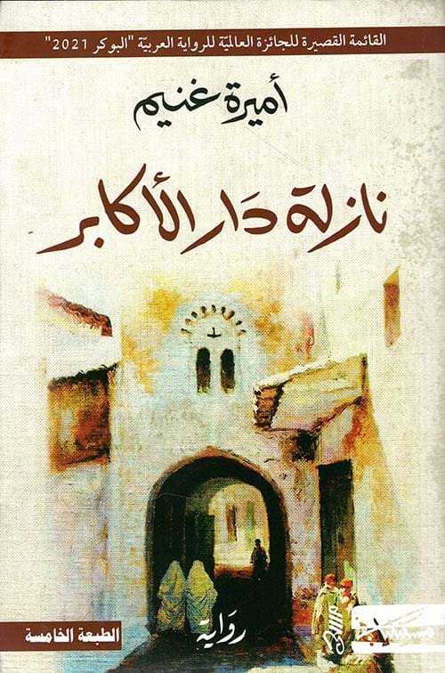 نازلة دار الأكابر