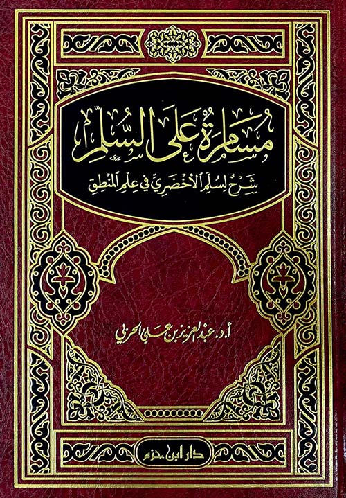 مسامرة على السلم ؛ شرح لسلم الأخضري في علم المنطق