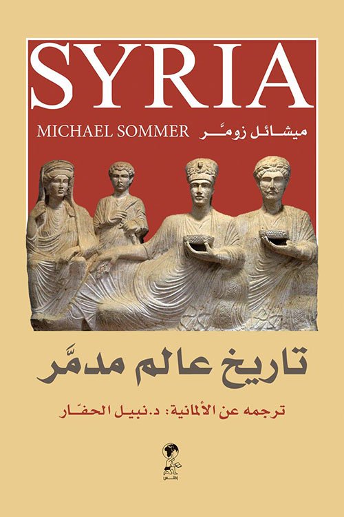 سوريا تاريخ عالم مدمر