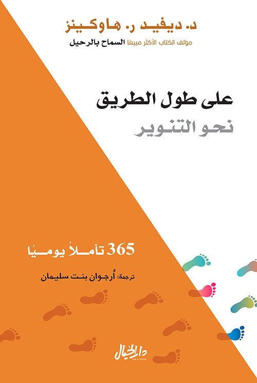 على طول الطريق نحو التنوير ؛ 365 تأملا يوميا