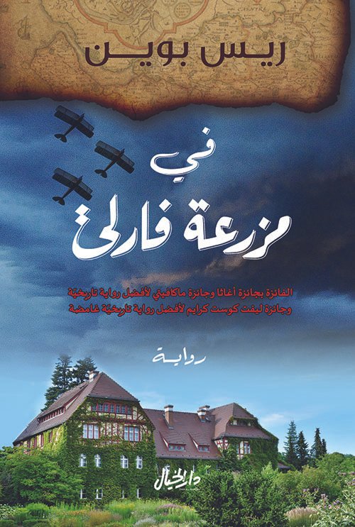 في مزرعة فارلي