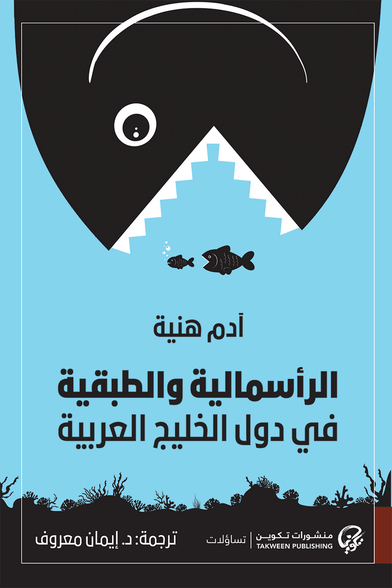 الرأسمالية والطبقية في دول الخليج العربية
