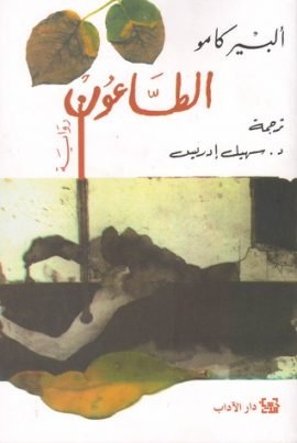 الطاعون ؛ الصورة والخيال من العصور الوسطى إلى العصور الحديثة