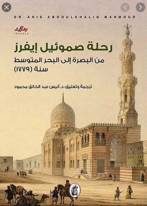 رحلة صموئيل إيفرز من البصرة إلى البحر المتوسط سنة 1779