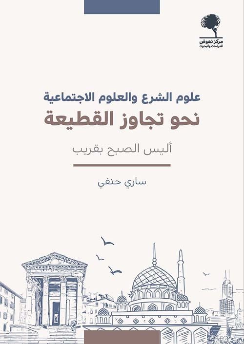 علوم الشرع والعلوم الاجتماعية نحو تجاوز القطيعة ؛ أليس الصبح بقريب