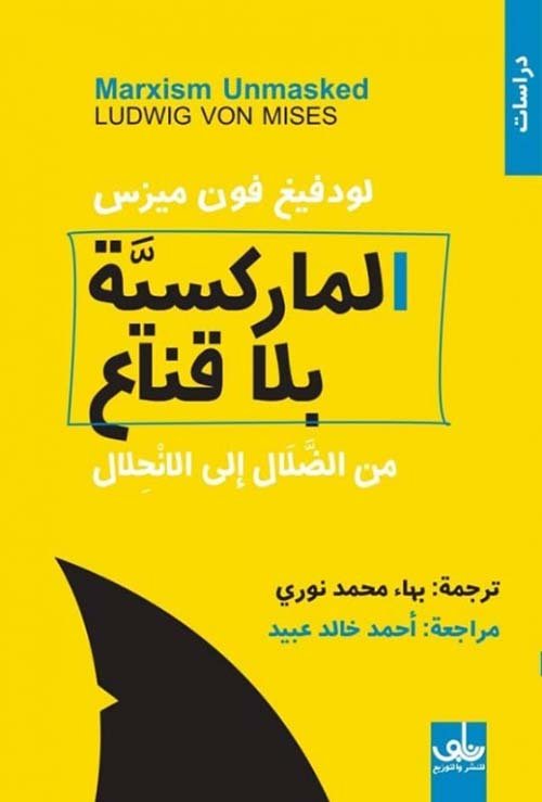 الماركسية بلا قناع ؛ من الضلال إلى الانحلال