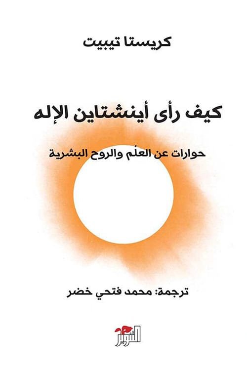 كيف رأى أينشتاين الإله ؛ حوارات عن العلم والروح البشرية