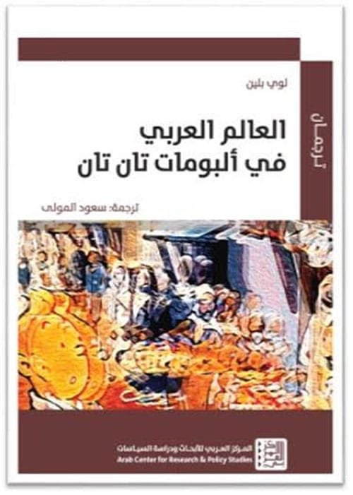 العالم العربي في ألبومات تان تان