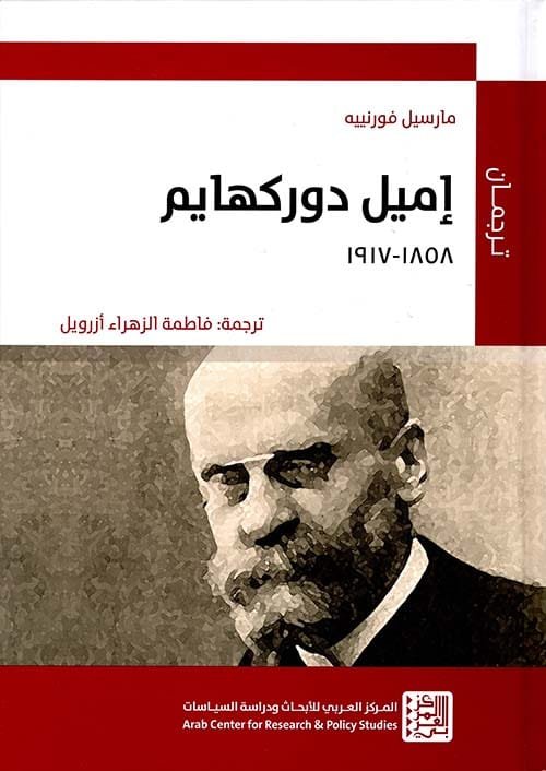 إميل دوركهايم 1858 - 1917