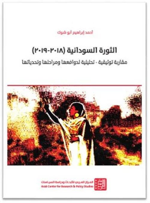 الثورة السودانية 2018 - 2019 ؛ مقاربة توثيقية تحليلية لدوافعها ومراحلها وتحدياتها