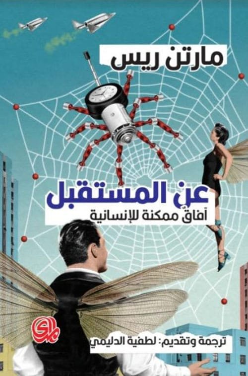 عن المستقبل ؛ آفاق ممكنة للإنسانية