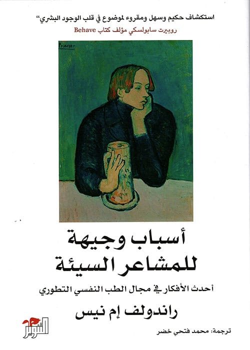 أسباب وجيهة للمشاعر السيئة ؛ أحدث الأفكار في مجال الطب النفسي التطوري