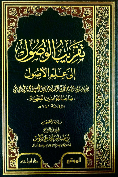 تقريب الوصول إلى علم الأصول