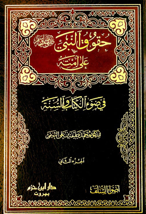 حقوق النبي على امته في ضوء الكتاب والسنة