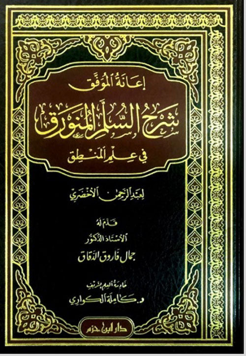 إعانة الموفق شرح السلم المنورق في علم المنطق